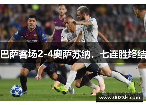 巴萨客场2-4奥萨苏纳,七连胜终结 巴萨客场2-4奥萨苏纳,七连胜终结