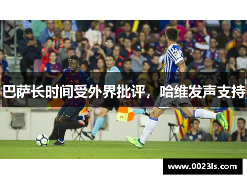 巴萨长时间受外界批评,哈维发声支持