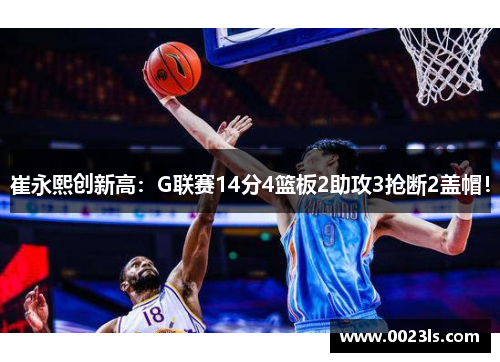 崔永熙创新高:G联赛14分4篮板2助攻3抢断2盖帽!