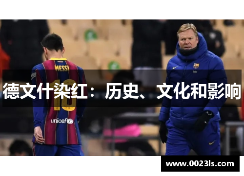 德文什染红:历史、文化和影响