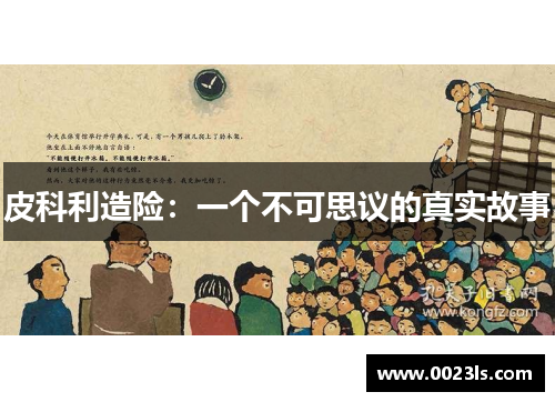皮科利造险:一个不可思议的真实故事