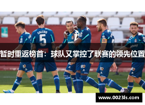 暂时重返榜首:球队又掌控了联赛的领先位置
