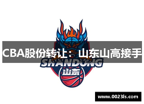 CBA股份转让：山东山高接手
