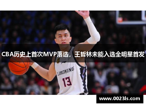 CBA历史上首次MVP落选，王哲林未能入选全明星首发