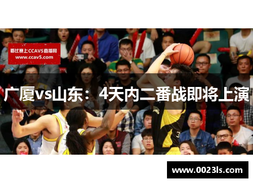 广厦vs山东：4天内二番战即将上演