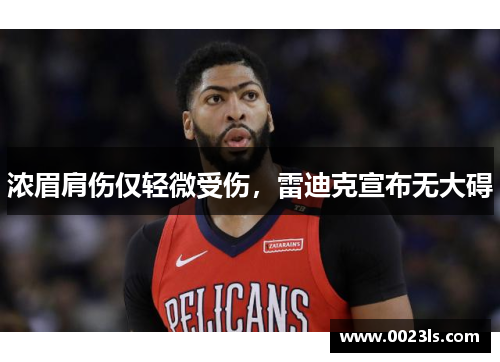 浓眉肩伤仅轻微受伤，雷迪克宣布无大碍