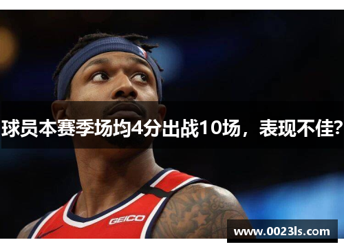 球员本赛季场均4分出战10场，表现不佳？