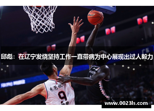 邱彪：在辽宁发烧坚持工作一直带病为中心展现出过人毅力