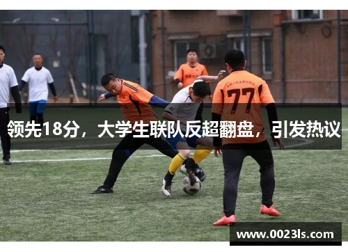 领先18分，大学生联队反超翻盘，引发热议