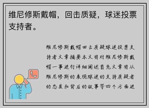 维尼修斯戴帽，回击质疑，球迷投票支持者。
